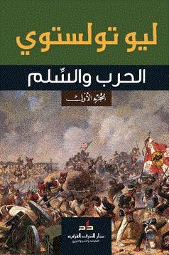 الحرب والسلم #1 by Leo Tolstoy