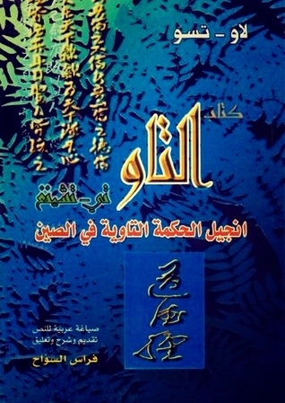 كتاب التاو تي-تشينغ انجيل الحكمة التاوية في الصين by Lao Tzu