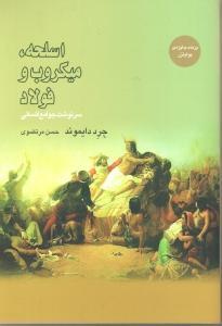 اسلحه، میکروب و فولاد by Jared Diamond