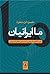 ما ایرانیان: زمینه‌کاوی تاریخی و اجتماعی خلقیات ایرانی