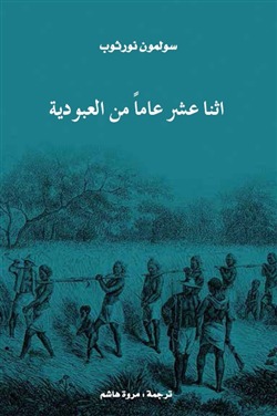 اثنا عشر عاماً من العبودية by Solomon Northup