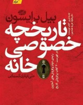 تاریخچه خصوصی خانه by Bill Bryson