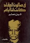 في صالون العقاد كانت لنا أيام by أنيس منصور