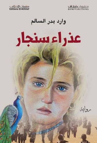 عذراء سنجار by وارد بدر السالم