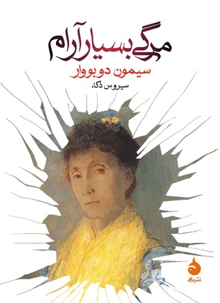 مرگی بسیار آرام by Simone de Beauvoir