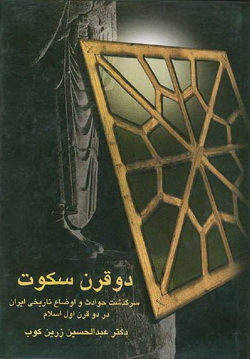 دو قرن سکوت by عبدالحسین زرین‌کوب