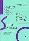 Націоналізм, сексуальність, орієнталізм by Соломія Павличко