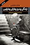 زندگی پدرم چارلی چاپلین by Charles Chaplin Jr.