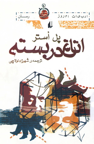 اتاق در بسته by Paul Auster