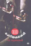 111 cheriya kathakal by P. Surendran