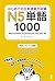 はじめての日本語能力試験N5単語1000 はじめての日...