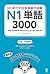 はじめての日本語能力試験 N1 単語 3000