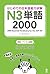 はじめての日本語能力試験 N3 単語 2000