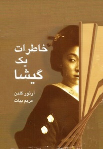 خاطرات یک گیشا by Arthur Golden