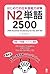 はじめての日本語能力試験 N2 単語 2500