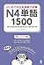 はじめての日本語能力試験N4単語1500 はじめての日...