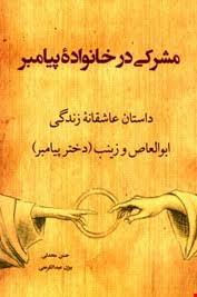 مشرکی در خانوادۀ پیامبر by حسن محدثی