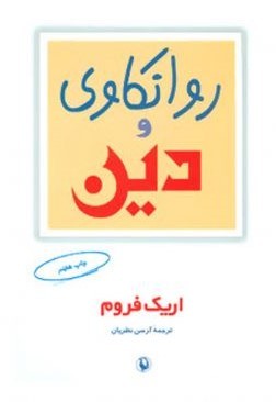 روانکاوی و دین by Erich Fromm