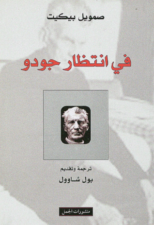 في انتظار جودو by Samuel Beckett