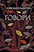 Говори by Laurie Halse Anderson