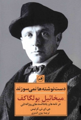 دست ‌نوشته‌‌ها نمی‌سوزند by Mikhail Bulgakov