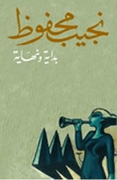 بداية ونهاية by Naguib Mahfouz