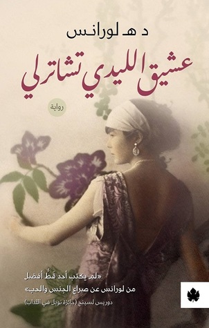 عشيق الليدي تشاترلي by D.H. Lawrence