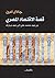 ‫قصة الاقتصاد المصري في علاقته بالعالم من محمد علي إلى حسني مبارك‬ (Arabic Edition)