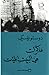 مذكرات من البيت الميت by Fyodor Dostoevsky