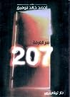 سر الغرفة 207 by أحمد خالد توفيق