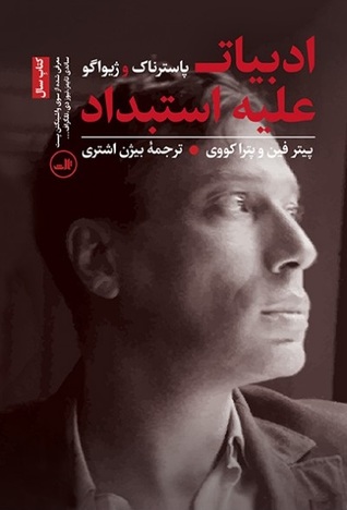 ادبیات علیه استبداد by Peter Finn