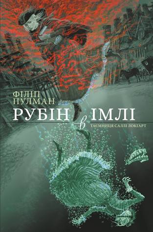 Рубін в імлі by Philip Pullman