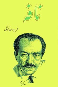 نافه by فریدون توللی