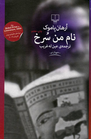 نام من سرخ by Orhan Pamuk