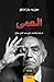 العمى by José Saramago