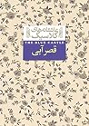 قصر آبی by L.M. Montgomery