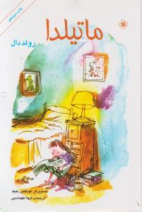 ماتیلدا by Roald Dahl