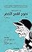 جن الحافي (4): نضوج القمح الأخضر