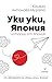 Уки уки, Япония (Истории от Япония, #2)