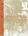 Хранитель by Lois Lowry