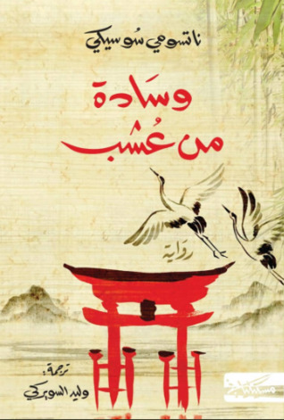 وسادة من عشب by Natsume Sōseki