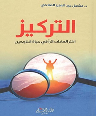 التركيز أكثر العادات أثراً في حياة الناجحين by مشعل عبد العزيز الفلاحي