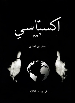 اكستاسي ٦٥ يوم - في وسط الظلام by Abdulhadi Al-Amshan