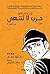 جن الحافي (5): حرب لا تنتهي