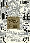 H.P. Lovecraft's At the Mountains of Madness, Volume 1 by Gou Tanabe