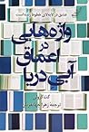 واژه‌هایی در اعماق آبی دریا by Cath Crowley