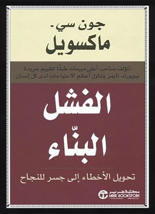 الفشل البناء  by John C. Maxwell