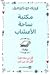 مكتبة ساحة الأعشاب by Eric de Kermel