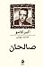 صالحان by Albert Camus