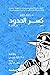 جن الحافي (9): كسر الحدود